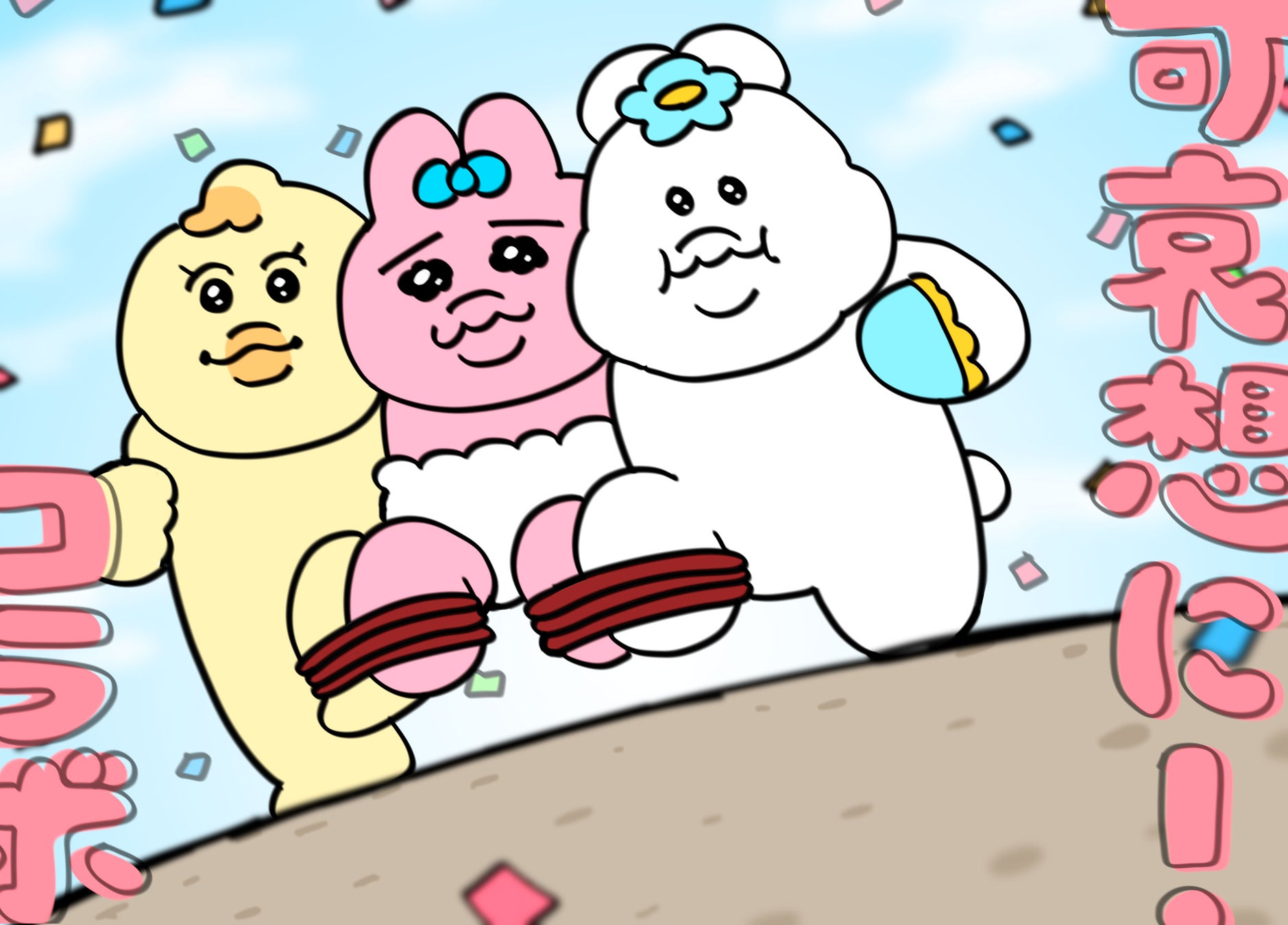 「おぱんちゅうさぎ」のコラボカフェやポップアップが楽しめる「可哀想に!meets ルミネエスト新宿」が4月20日より開催決定! 株式会社チョコレイトのプレスリリース 「おぱんちゅうさぎ」のコラボカフェやポップアップが楽しめる「可哀想に!meets ルミネエスト新宿」が4月20日より開催決定! 株式会社チョコレイトのプレスリリース