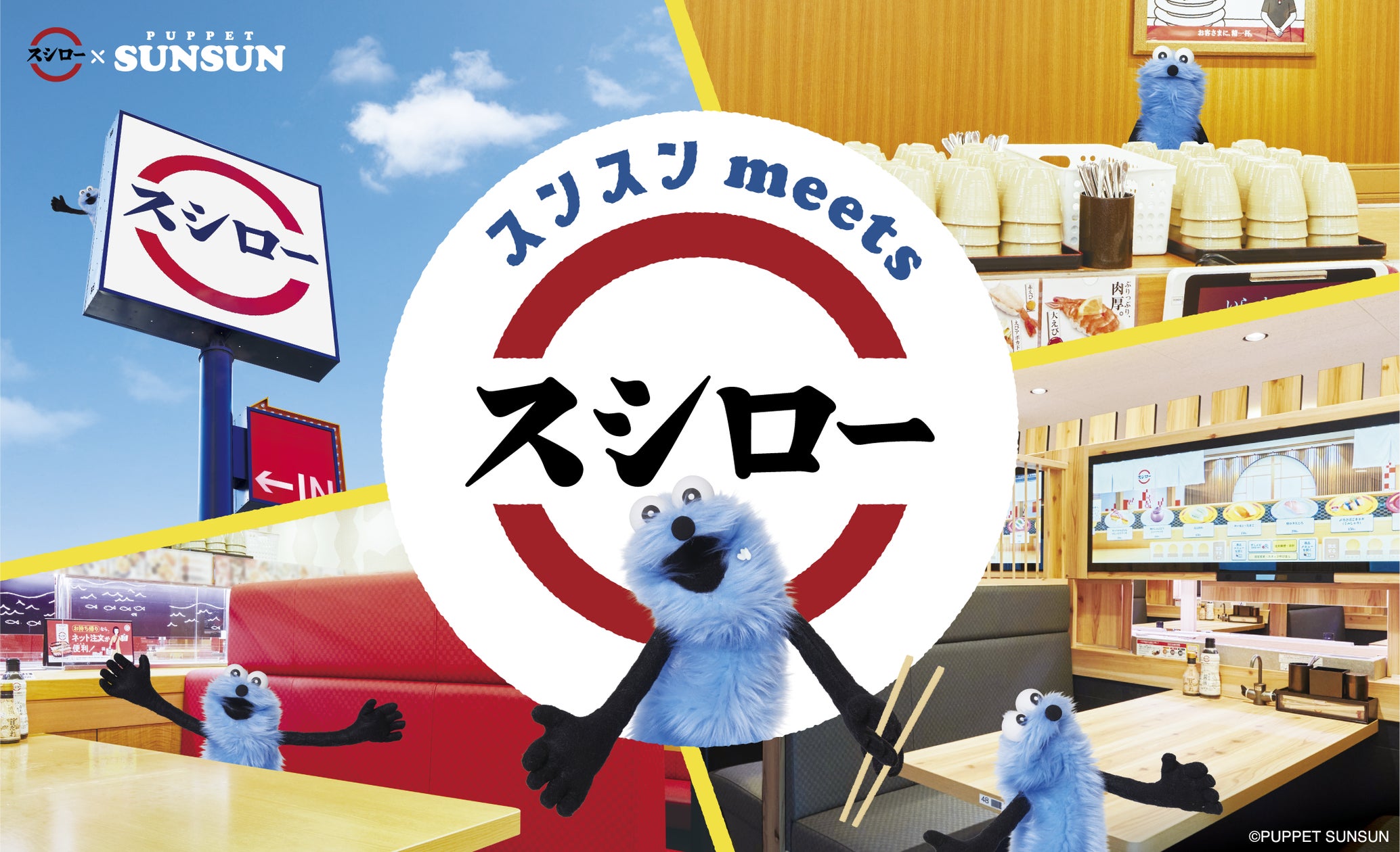回転すしスシローにパペットスンスンが初登場! 11月20日より全国の店舗で限定グッズ付きのおすしやスイーツなどを展開