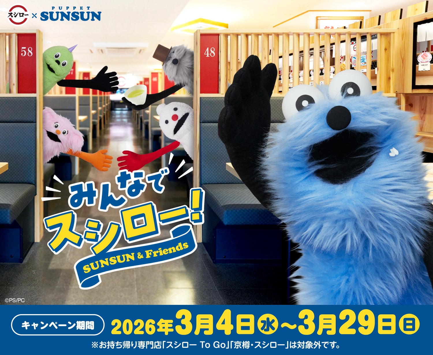 回転すしスシローとパペットスンスンが再びコラボ!3月4日より全国の 回転すしスシローとパペットスンスンが再びコラボ!3月4日より全国の