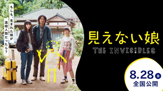 映画『見えない娘 THE INVISIBLES』が第30回プチョン国際ファンタスティック映画祭にてワールドプレミア上映決定 映画『見えない娘 THE INVISIBLES』が第30回プチョン国際ファンタスティック映画祭にてワールドプレミア上映決定