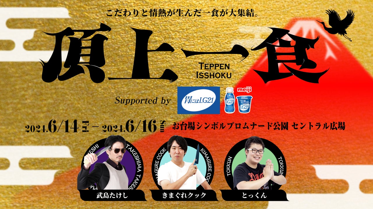 きまぐれクック×武島たけし×とっくん!食フェス「頂上一食 ~TEPPEN ISSHOKU~」2024年開催 きまぐれクック×武島たけし×とっくん!食フェス「頂上一食 ~TEPPEN ISSHOKU~」2024年開催