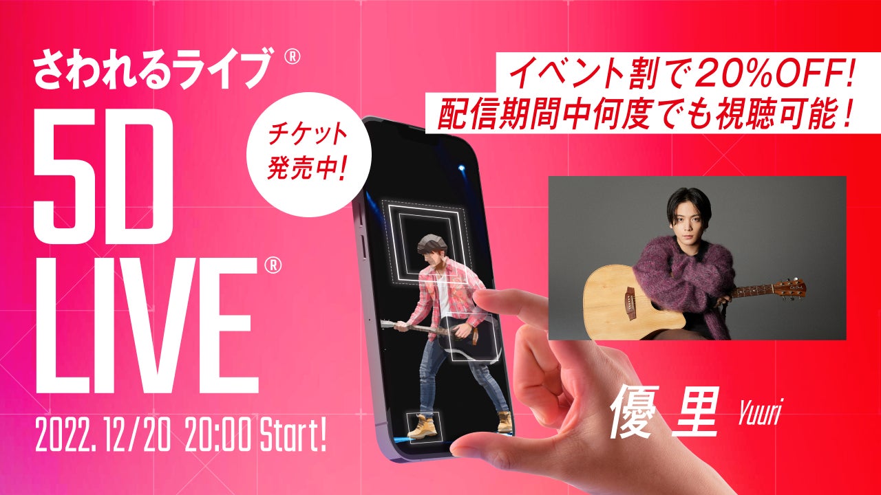 視聴者が参加し、ともにつくるオンラインライブ 「5D LIVE® × 優里 視聴者が参加し、ともにつくるオンラインライブ 「5D LIVE® × 優里