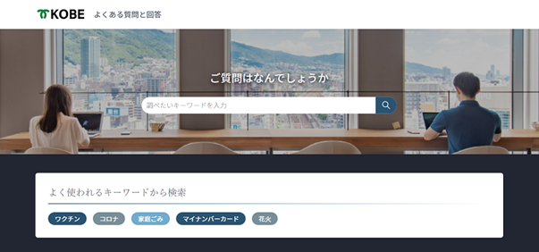 神戸市FAQのWebサイト