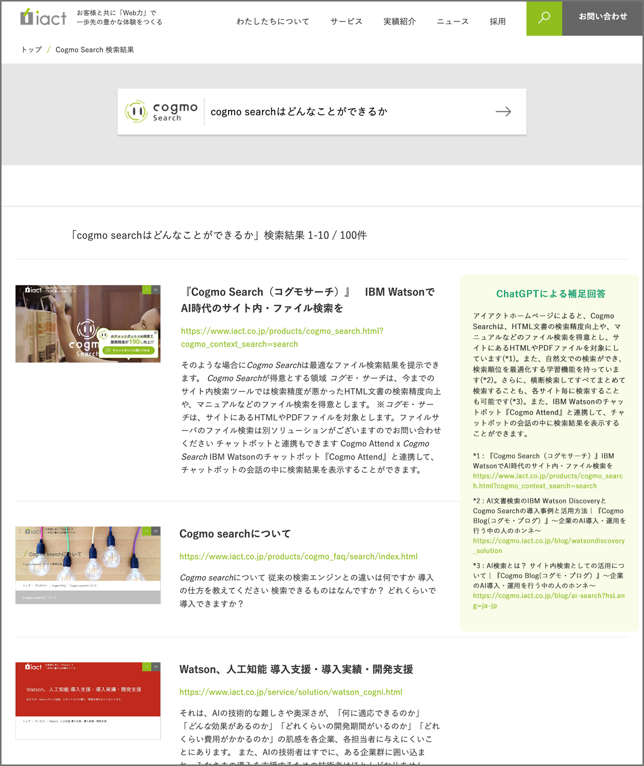 Cogmo SearchとChatGPTの連携画面イメージ