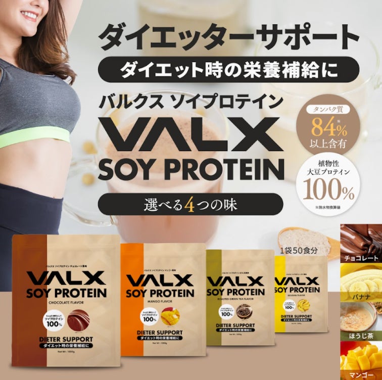 ダイエット時の栄養補給に。「VALX」から初のソイプロテインが2月3日(木)新発売