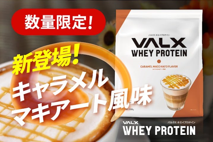 数量限定!『VALX ホエイプロテイン』からキャラメルマキアート風味が 数量限定!『VALX ホエイプロテイン』からキャラメルマキアート風味が