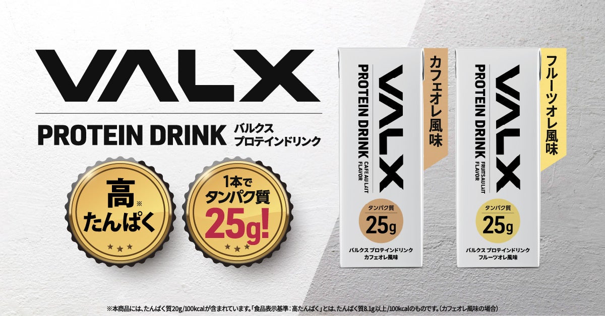 １本でタンパク質25ｇ！「VALX」からプロテインドリンクが新登場｜株式