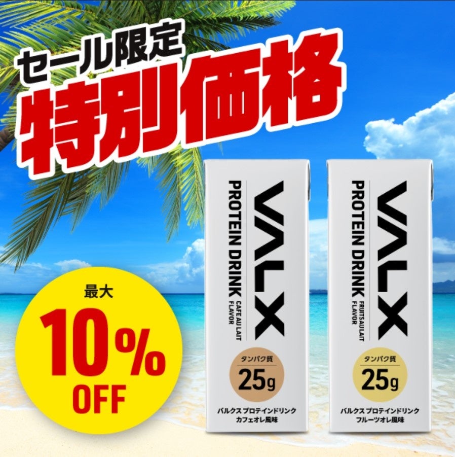 真夏のウルトラセール 話題の新商品も！？「VALX」と一緒に暑い