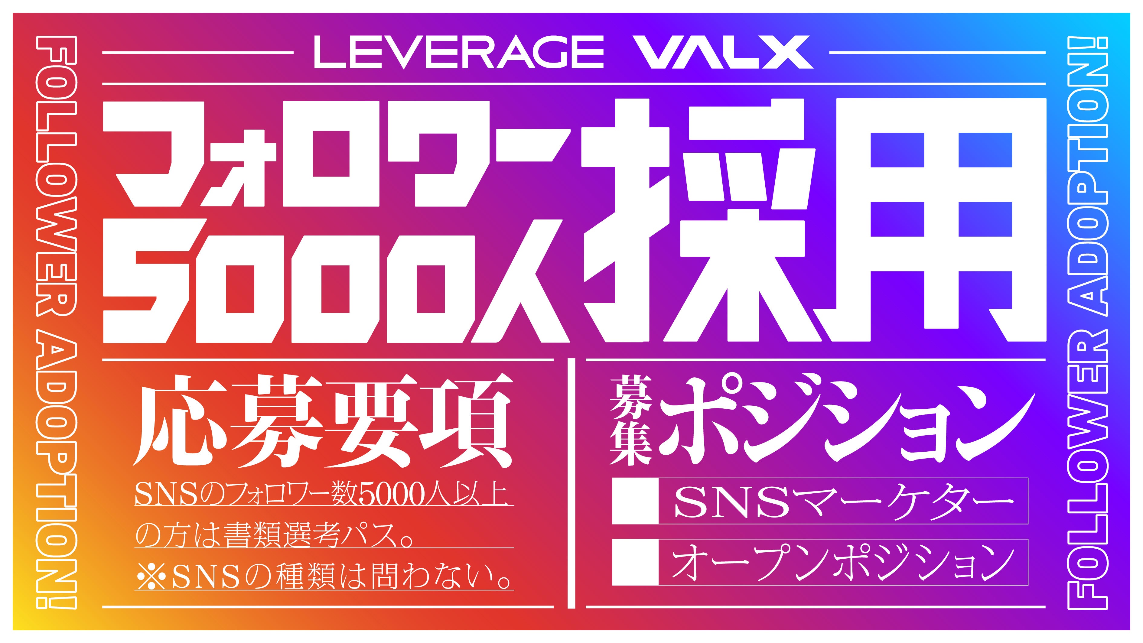 フォロワー5 000人採用始動 Snsを駆使した強者を求む 株式会社レバレッジのプレスリリース
