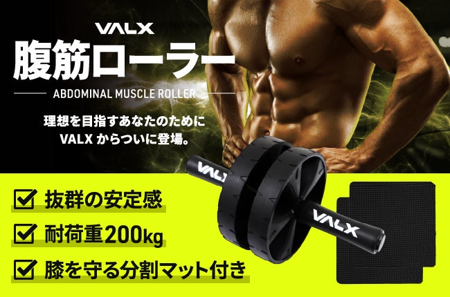 理想を目指すあなたのために、VALXから腹筋ローラーが新登場~Amazon 理想を目指すあなたのために、VALXから腹筋ローラーが新登場~Amazon