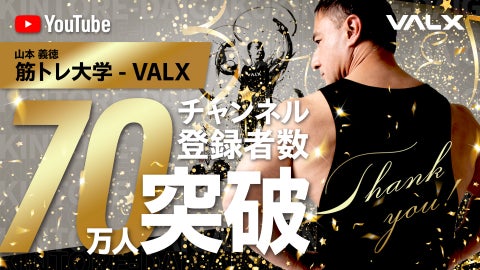 VALXが運営するYouTubeチャンネル「山本義徳 筋トレ大学 -VALX」のチャンネル登録者数が70万人を突破