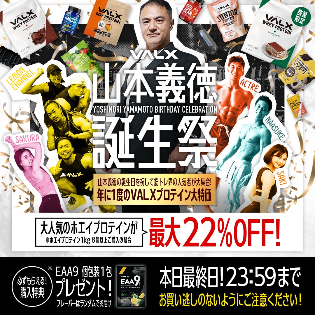 山本義徳氏監修のVALX誕生祭!ホエイプロテインやEAA個包装特典付き!新商品も登場! 山本義徳氏監修のVALX誕生祭!ホエイプロテインやEAA個包装特典付き!新商品も登場!