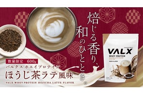 【新商品】大人の上品さ「VALX ホエイプロテイン ほうじ茶ラテ風味」が数量限定で10月16日(木)より販売開始