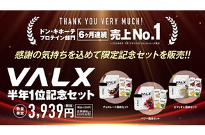【“ありがとう”をカタチに】VALXから“サンキュー”の気持ちを込めた特別記念セット登場