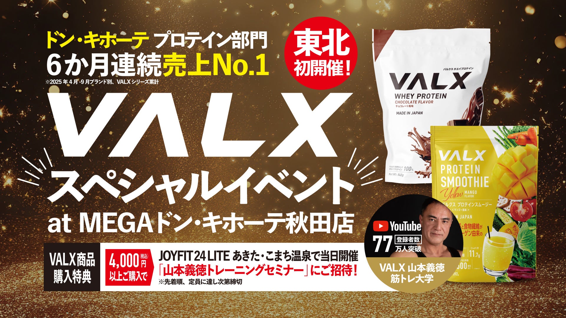 【東北初上陸 × 全国No.1売場】VALXスペシャルイベント、MEGAドン・キホーテ秋田店で開催!