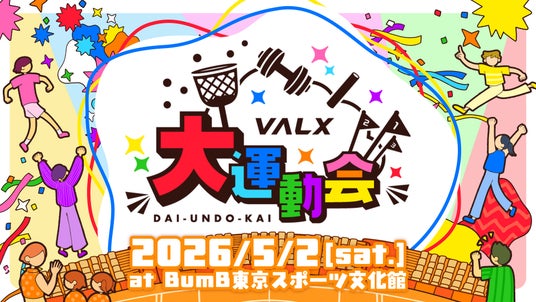 【VALX史上初!】ファンと創る、待望の参加型イベント「VALX大運動会」いよいよ始動! 【VALX史上初!】ファンと創る、待望の参加型イベント「VALX大運動会」いよいよ始動!