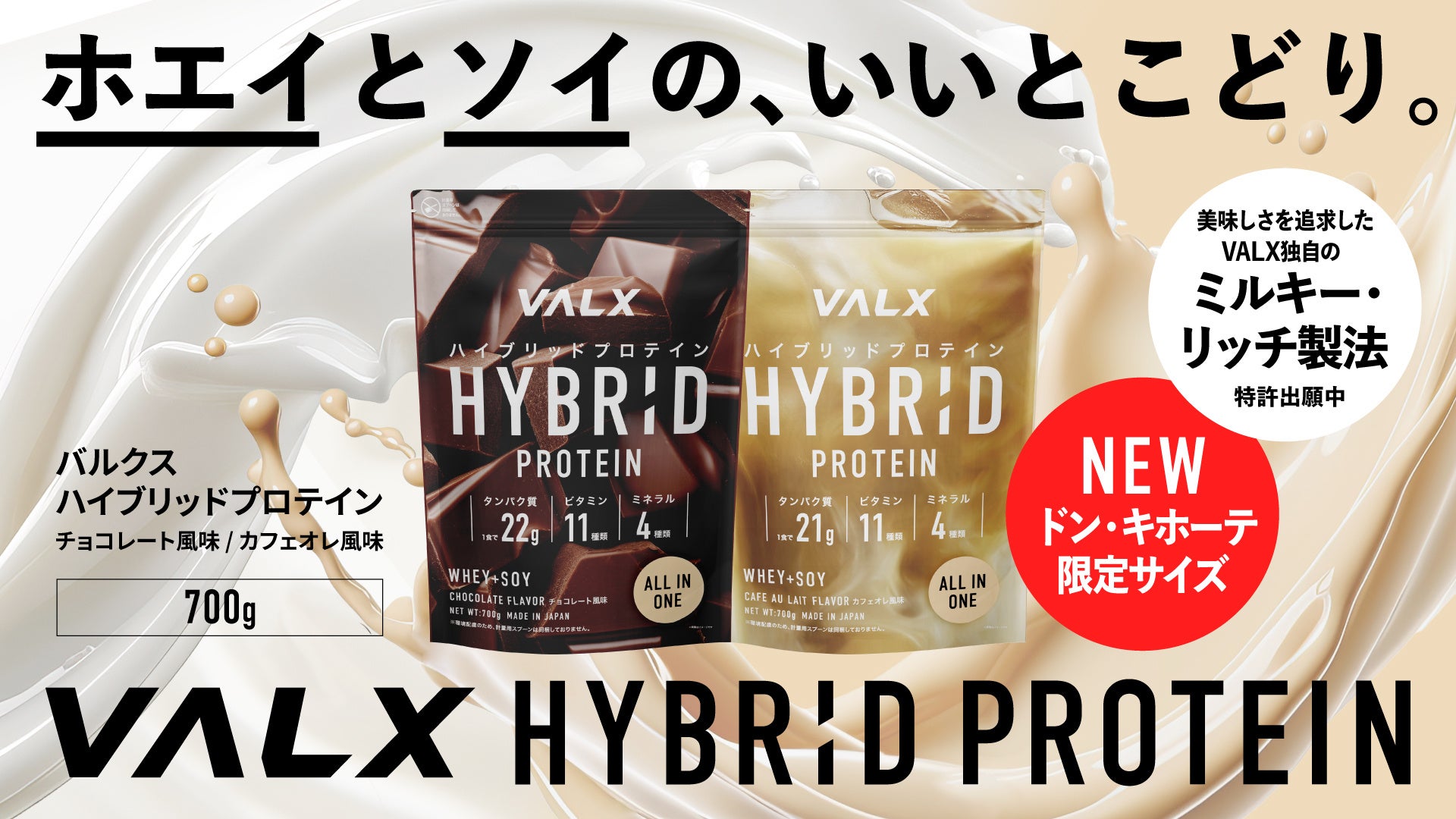 【発売直後から完売・品薄が続出】Amazon・楽天市場でランキング1位※の「VALX ハイブリッドプロテイン」に700gサイズが新登場！ドン・キホーテ系列店舗限定で発売