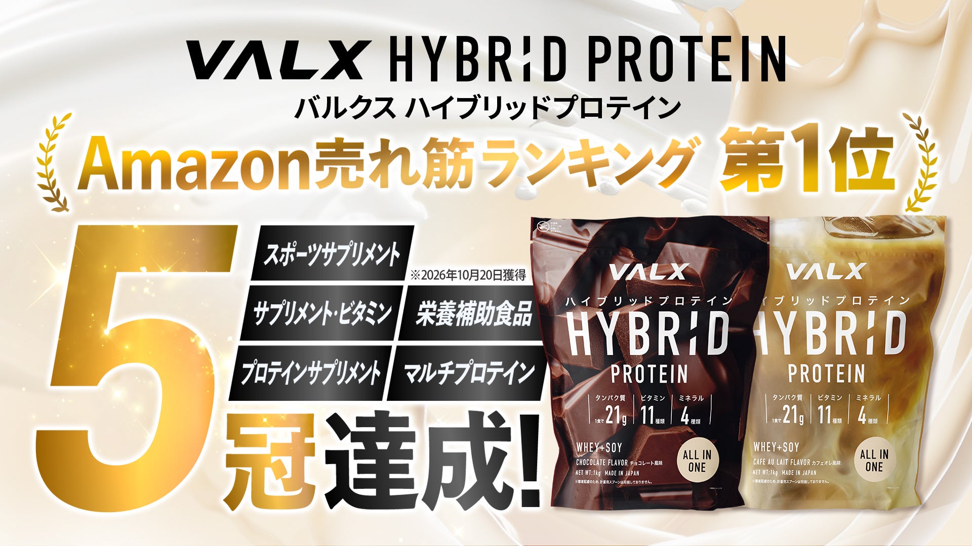 【VALX初の快挙！Amazon売れ筋ランキング5冠達成】「VALX ハイブリッドプロテイン」が発売から約5か月で5カテゴリ第1位を獲得！