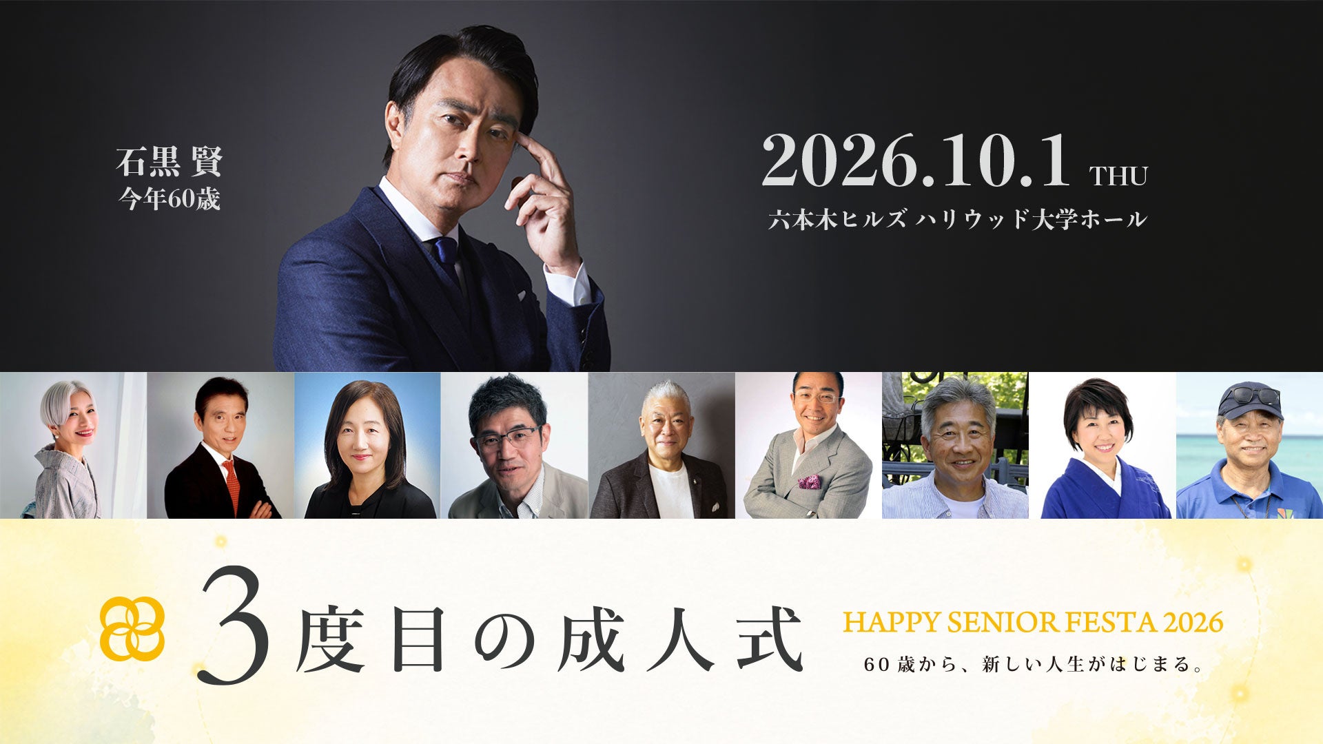 60歳からの新たな挑戦を応援!俳優・石黒賢も登壇「3度目の成人式」初開催