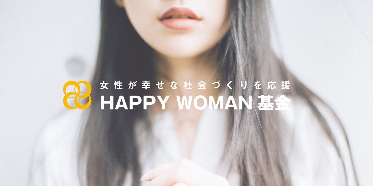 HAPPY WOMAN基金