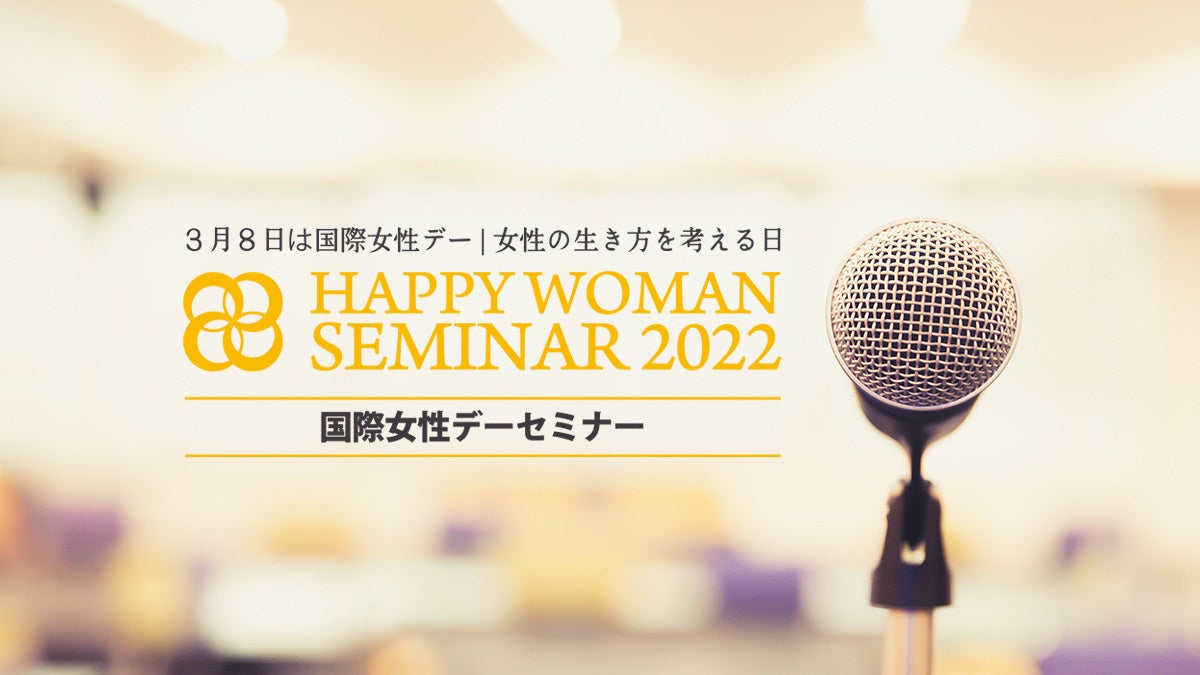 国際女性デーセミナー｜HAPPY WOMAN SEMINAR