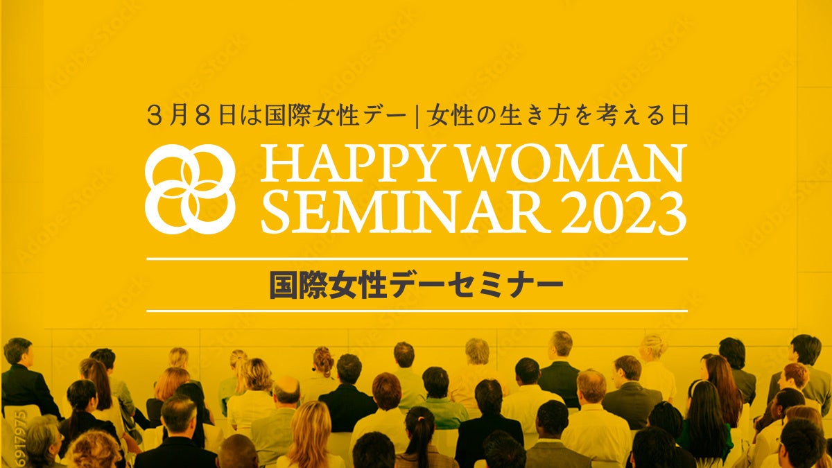 国際女性デーセミナー｜ HAPPY WOMAN SEMINAR 2023
