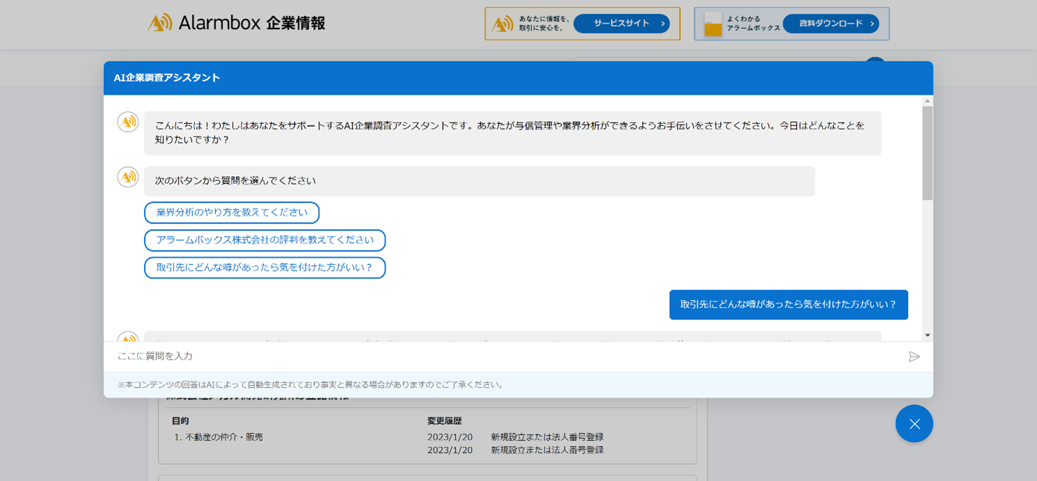 アラームボックス企業情報」サイトをリリース、ChatGPTを活用した新