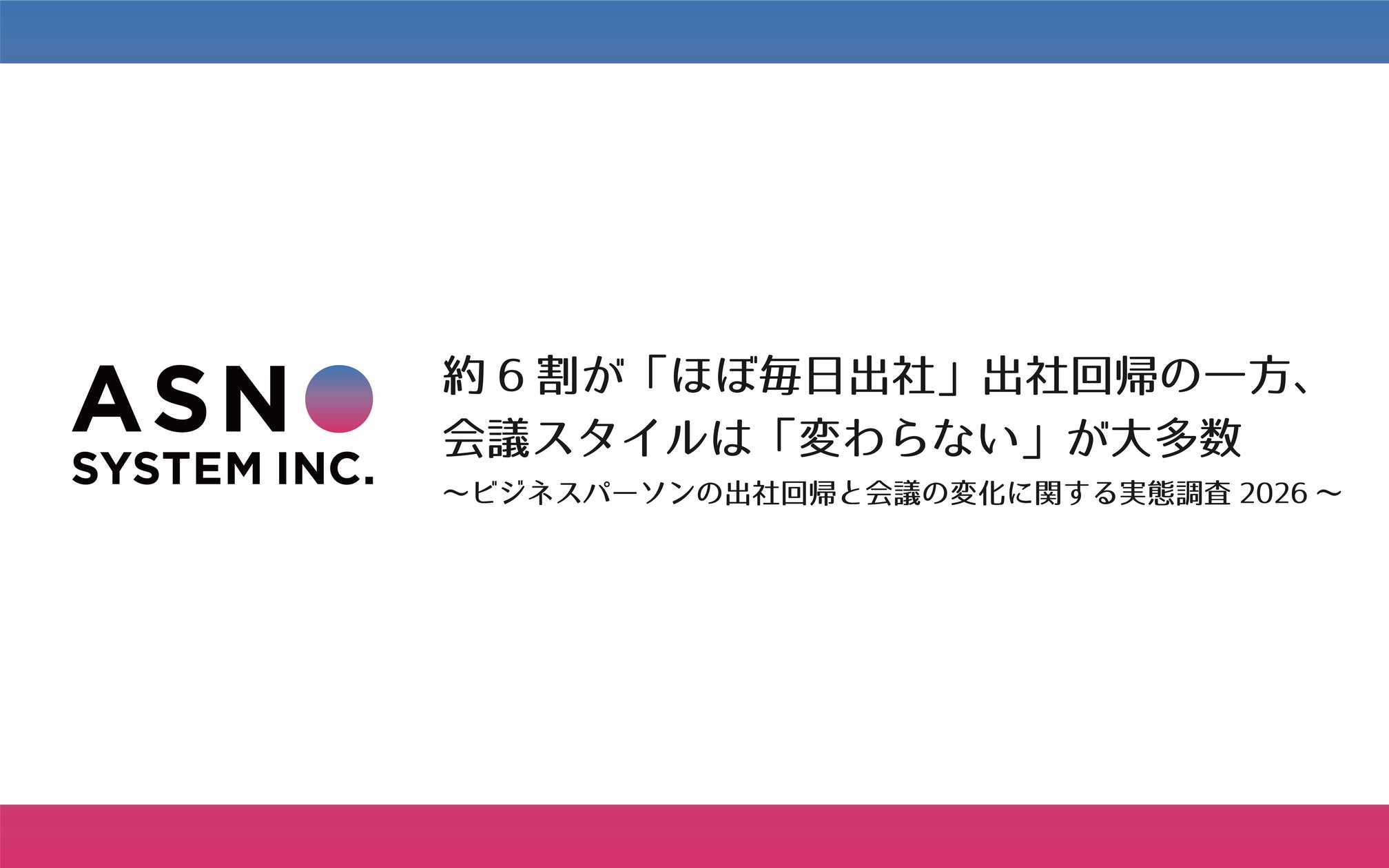 約6割が「ほぼ毎日出社」出社回帰の一方、会議スタイルは「変わらない 約6割が「ほぼ毎日出社」出社回帰の一方、会議スタイルは「変わらない
