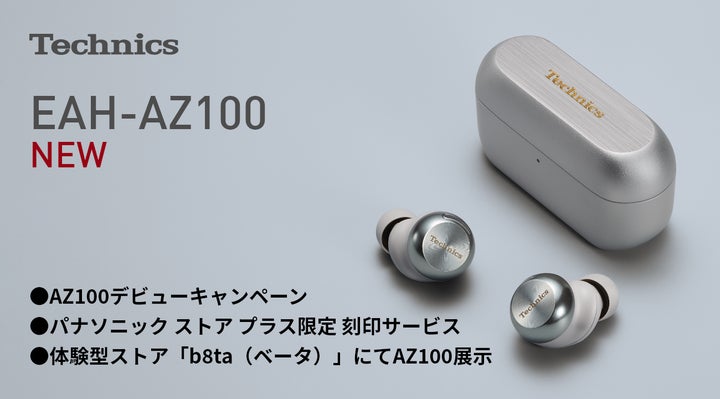 パナソニック Technics EAH-AZ100-S 箱付き 1月8日発表>完全ワイヤレスイヤホン Technics新製品「AZ100」の
