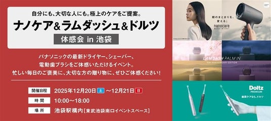 12月20日から池袋駅で開催「ナノケア&ラムダッシュ&ドルツ体感会 in池袋」~自分にも、大切な人にも。極上のケアをご提案~ 12月20日から池袋駅で開催「ナノケア&ラムダッシュ&ドルツ体感会 in池袋」~自分にも、大切な人にも。極上のケアをご提案~