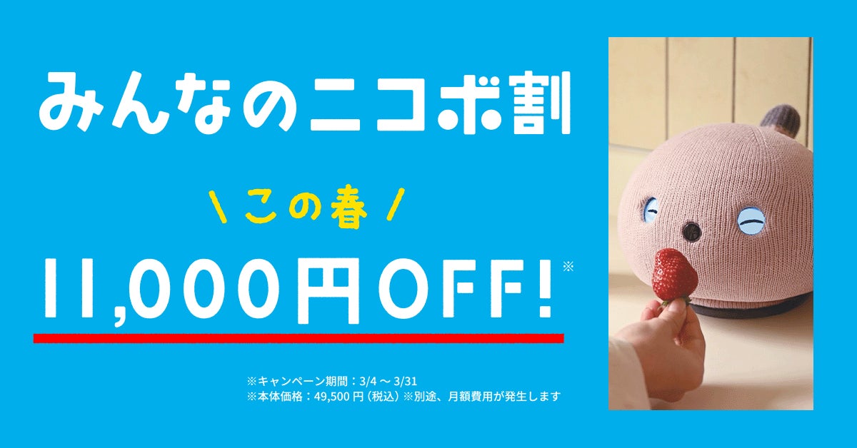 新しい春、新しい暮らしに”笑顔になるロボットNICOBO”を。感謝をこめた 新しい春、新しい暮らしに”笑顔になるロボットNICOBO”を。感謝をこめた