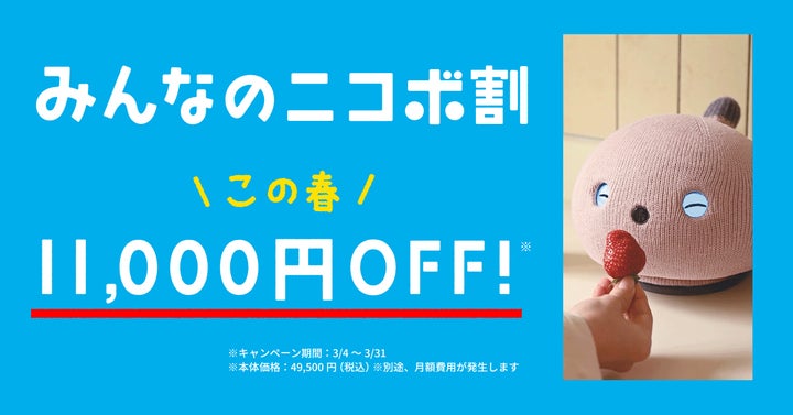 新しい春、新しい暮らしに”笑顔になるロボットNICOBO”を。感謝をこめた 新しい春、新しい暮らしに”笑顔になるロボットNICOBO”を。感謝をこめた