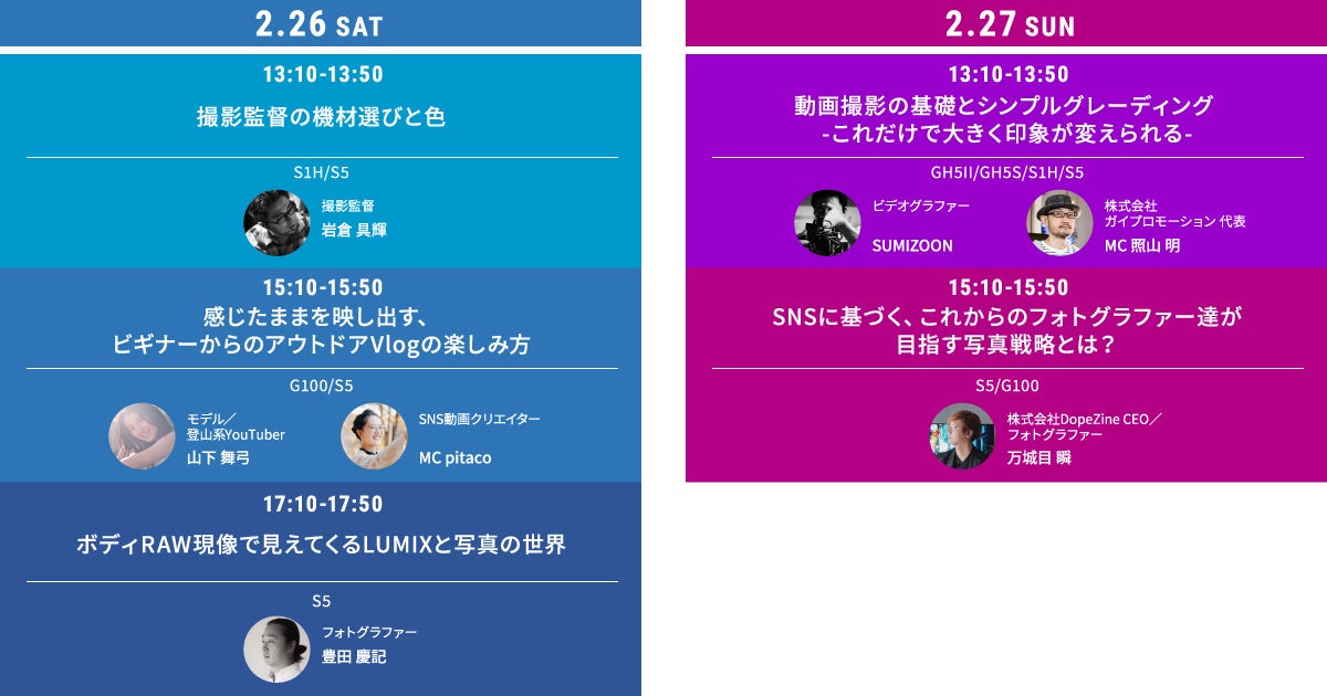 【LUMIX】セミナータイムテーブル（2月26日～27日）