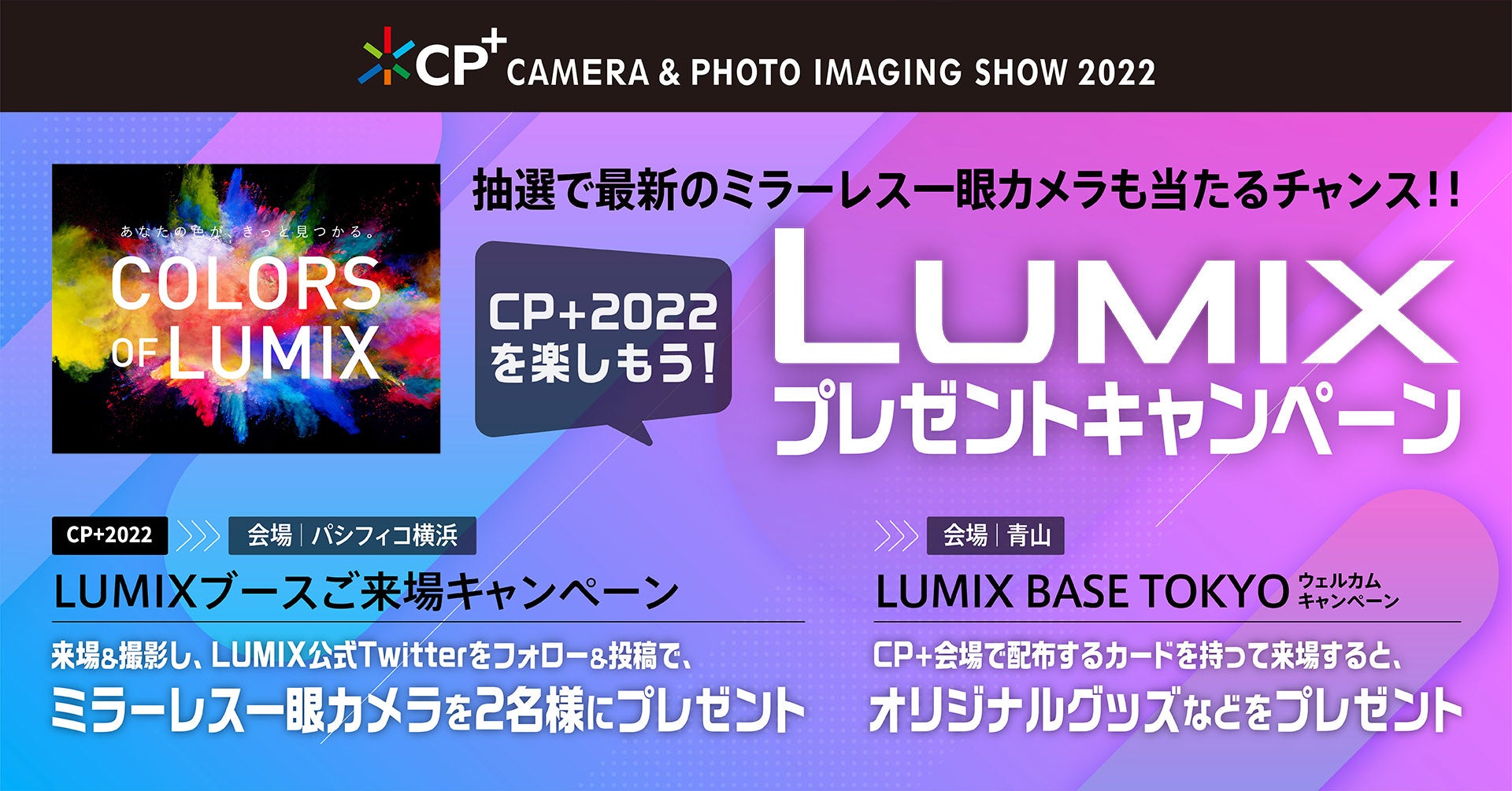 【LUMIX】CP+2022プレゼントキャンペーン