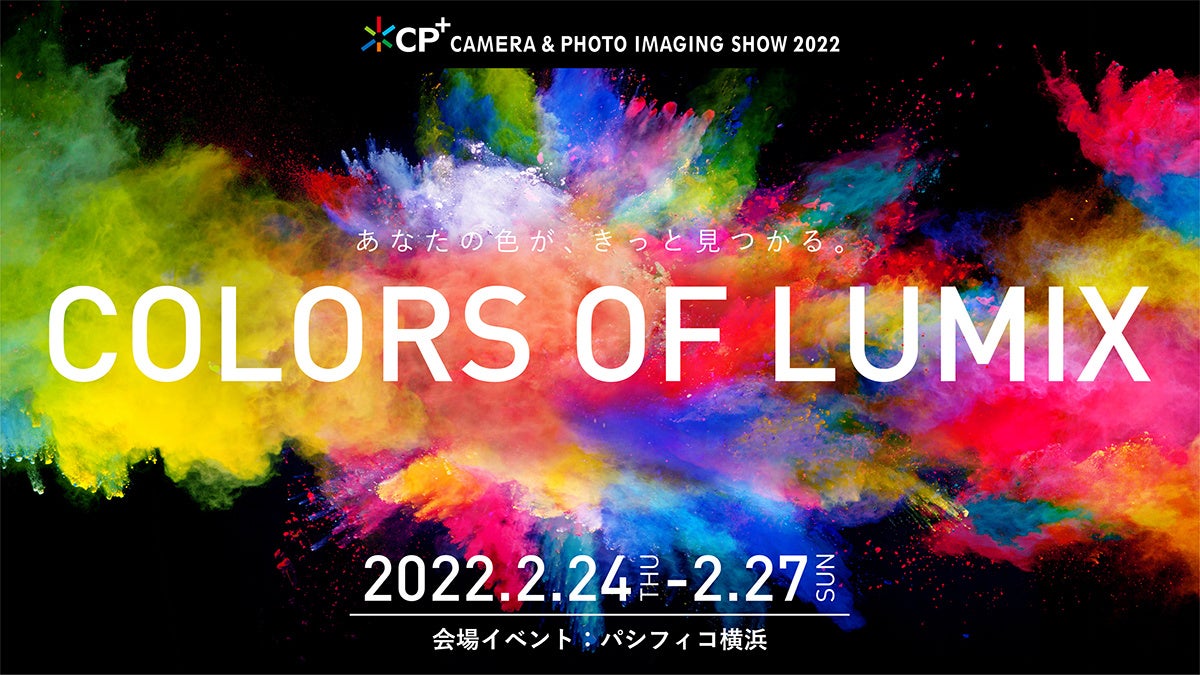 【CP+2022】COLORS OF LUMIX