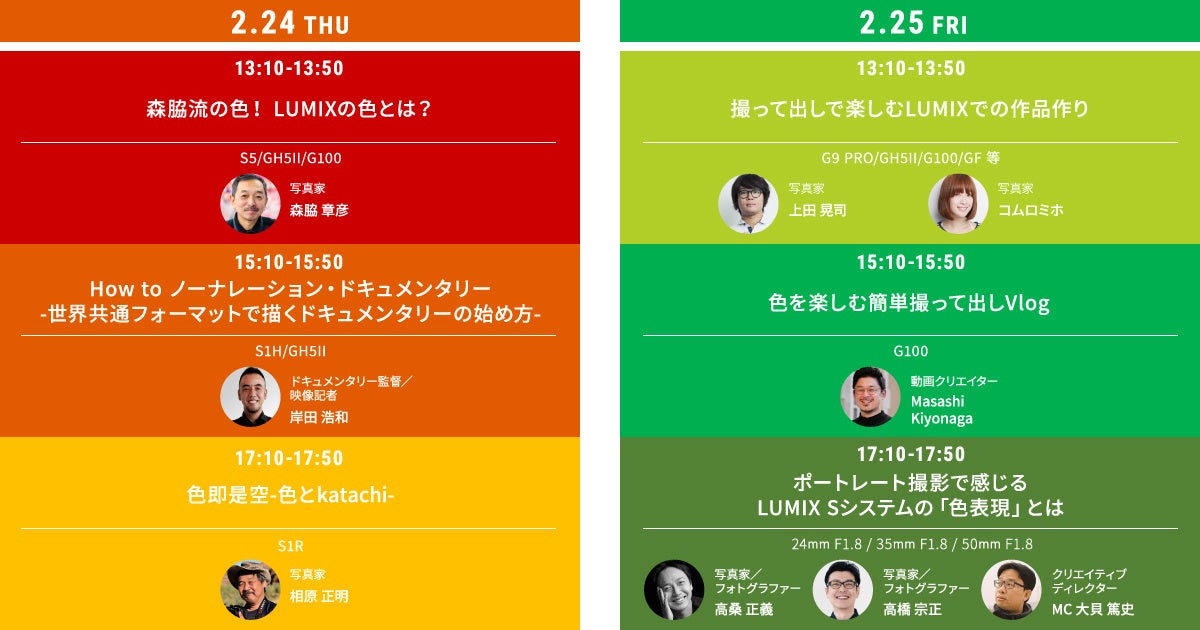 【LUMIX】セミナータイムテーブル（2月24日～25日）