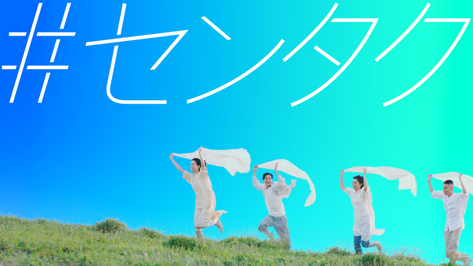 Alexandros] 書き下ろしテーマソング「日々、織々」が遂に完成