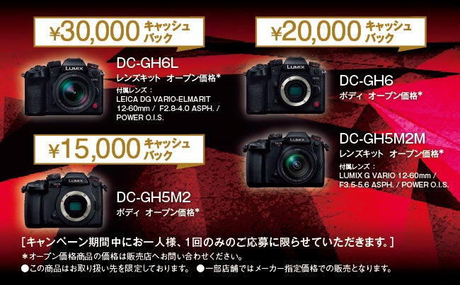 本日3月25日発売LUMIX 新製品GH6とGH5Ⅱが対象！「LUMIX GHシリーズ
