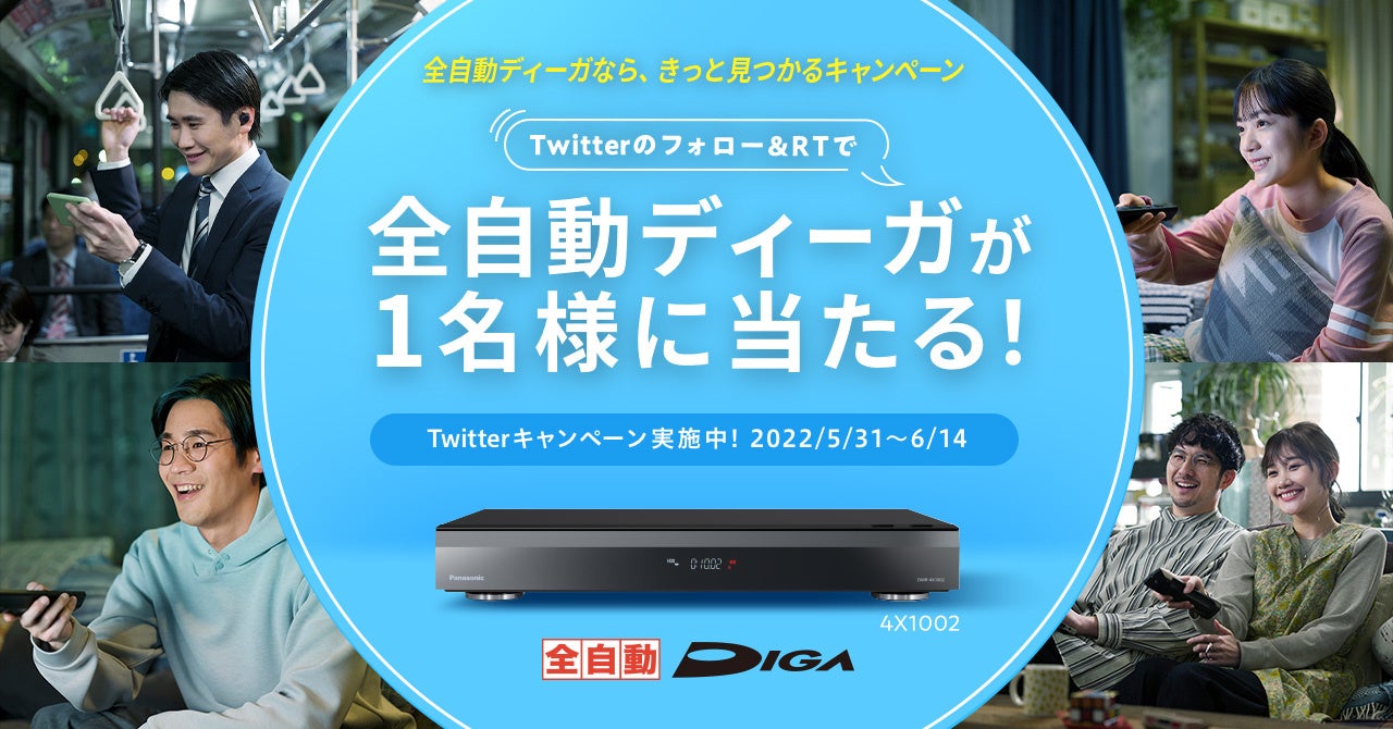 パナソニック公式twitter 全自動ディーガなら きっと見つかるキャンペーン パナソニック株式会社のプレスリリース パナソニック公式twitter 全自動ディーガなら きっと見つかるキャンペーン パナソニック株式会社のプレスリリース