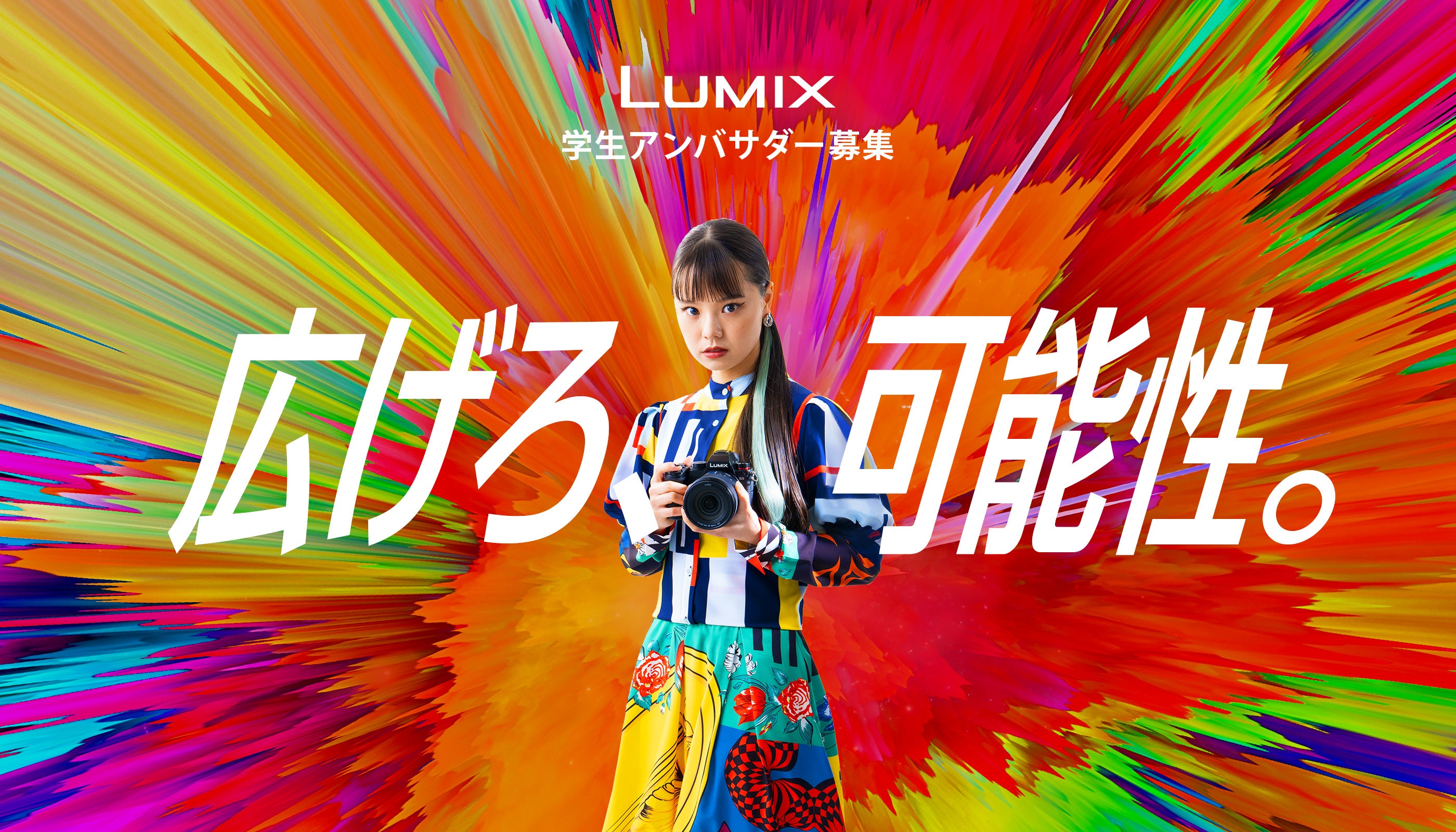 LUMIX学生アンバサダー