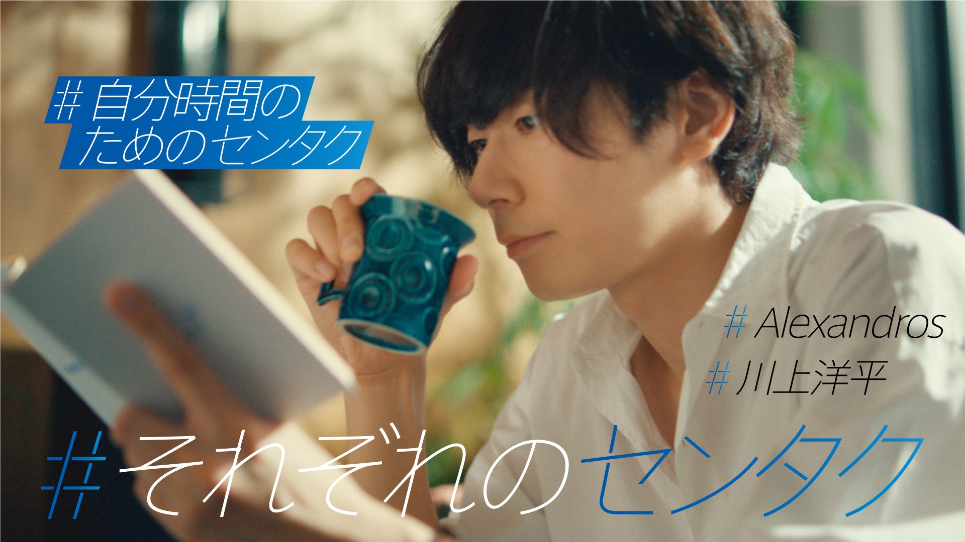 【サムネイル】#自分時間のためのセンタク 川上洋平