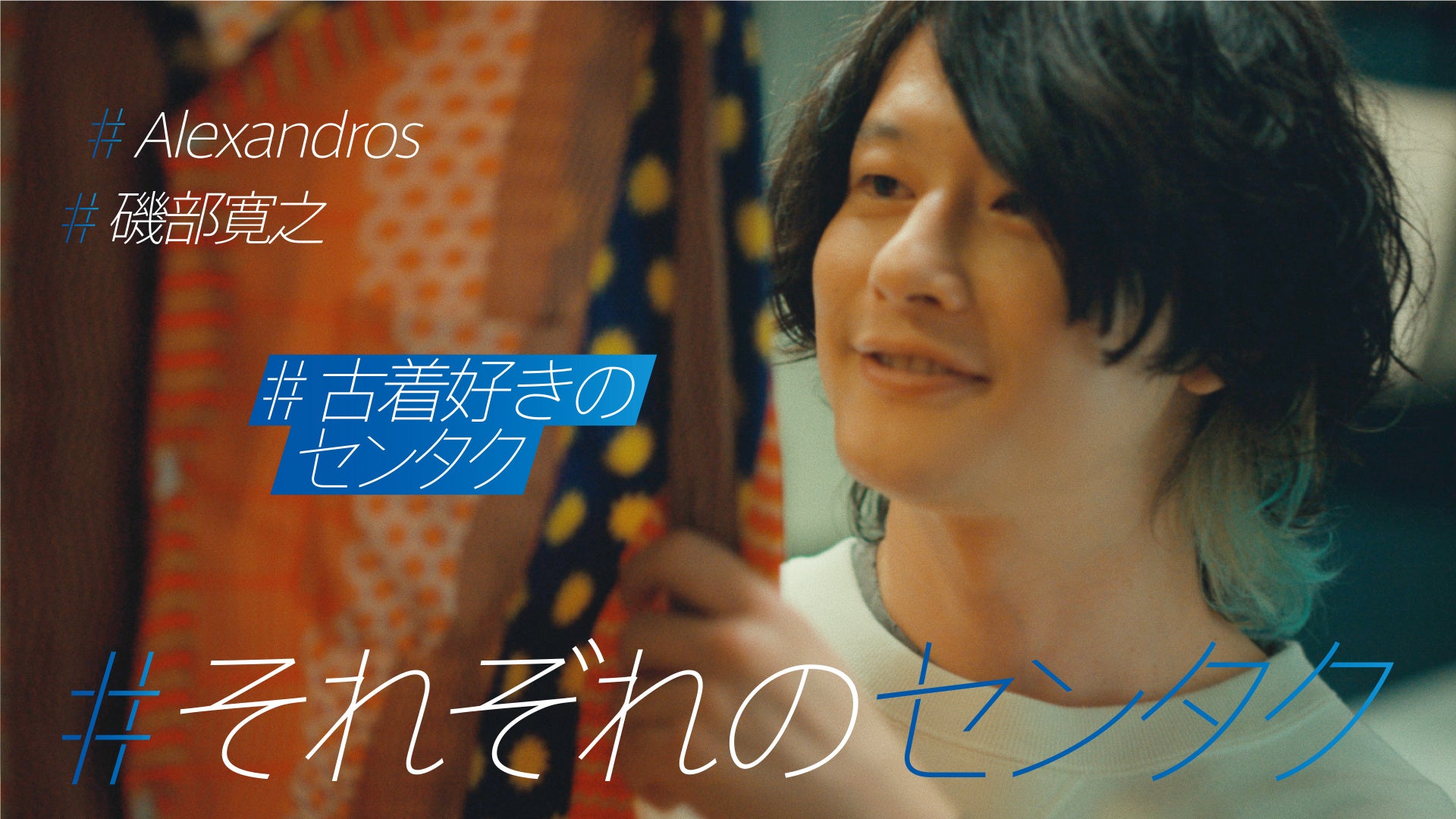 【サムネイル】#古着好きのセンタク 磯部寛之