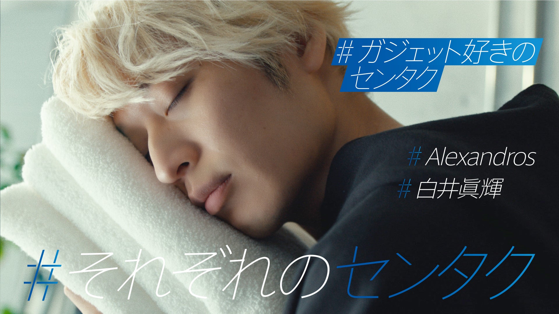 【サムネイル】#ガジェット好きのセンタク 白井眞輝