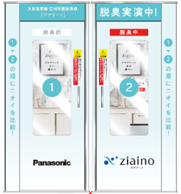 ジアイーノ脱臭体感イベント】11月19日・20日に秋葉原UDXサボニウス
