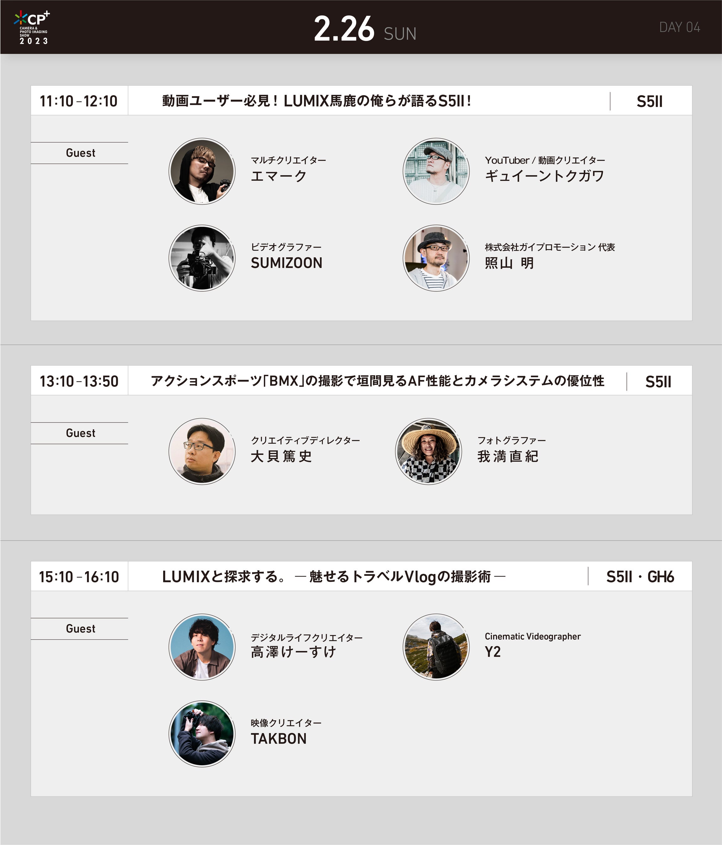 【CP+2023】LUMIXセミナーステージ0226