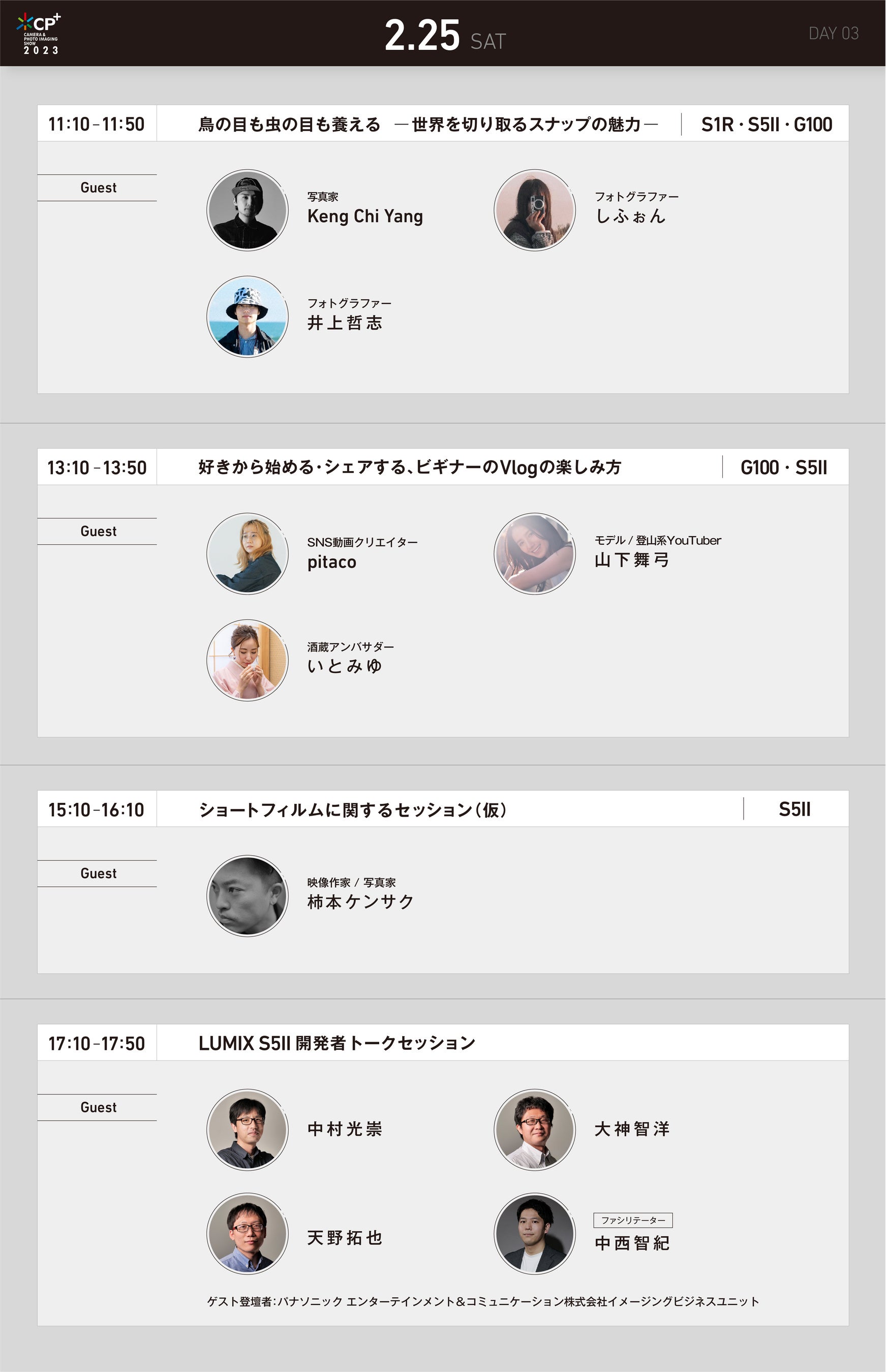 【CP+2023】LUMIXセミナーステージ0225