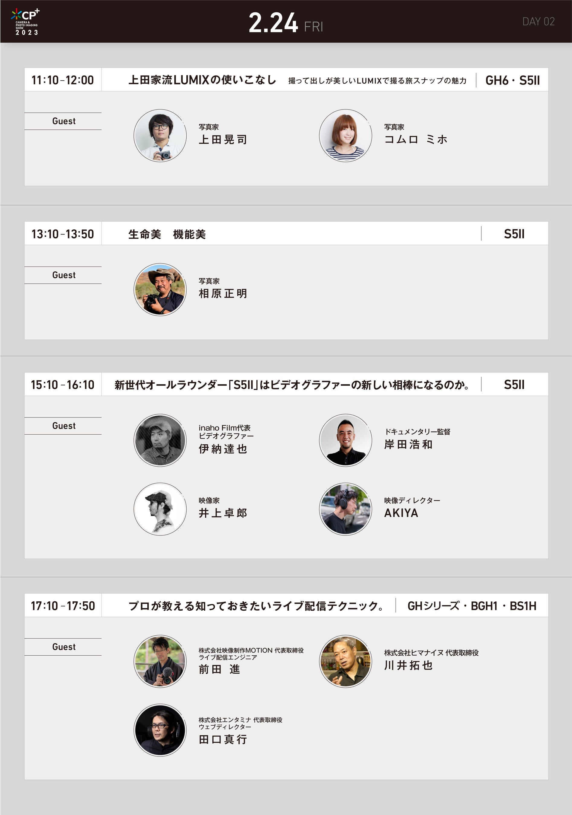 【CP+2023】LUMIXセミナーステージ0224