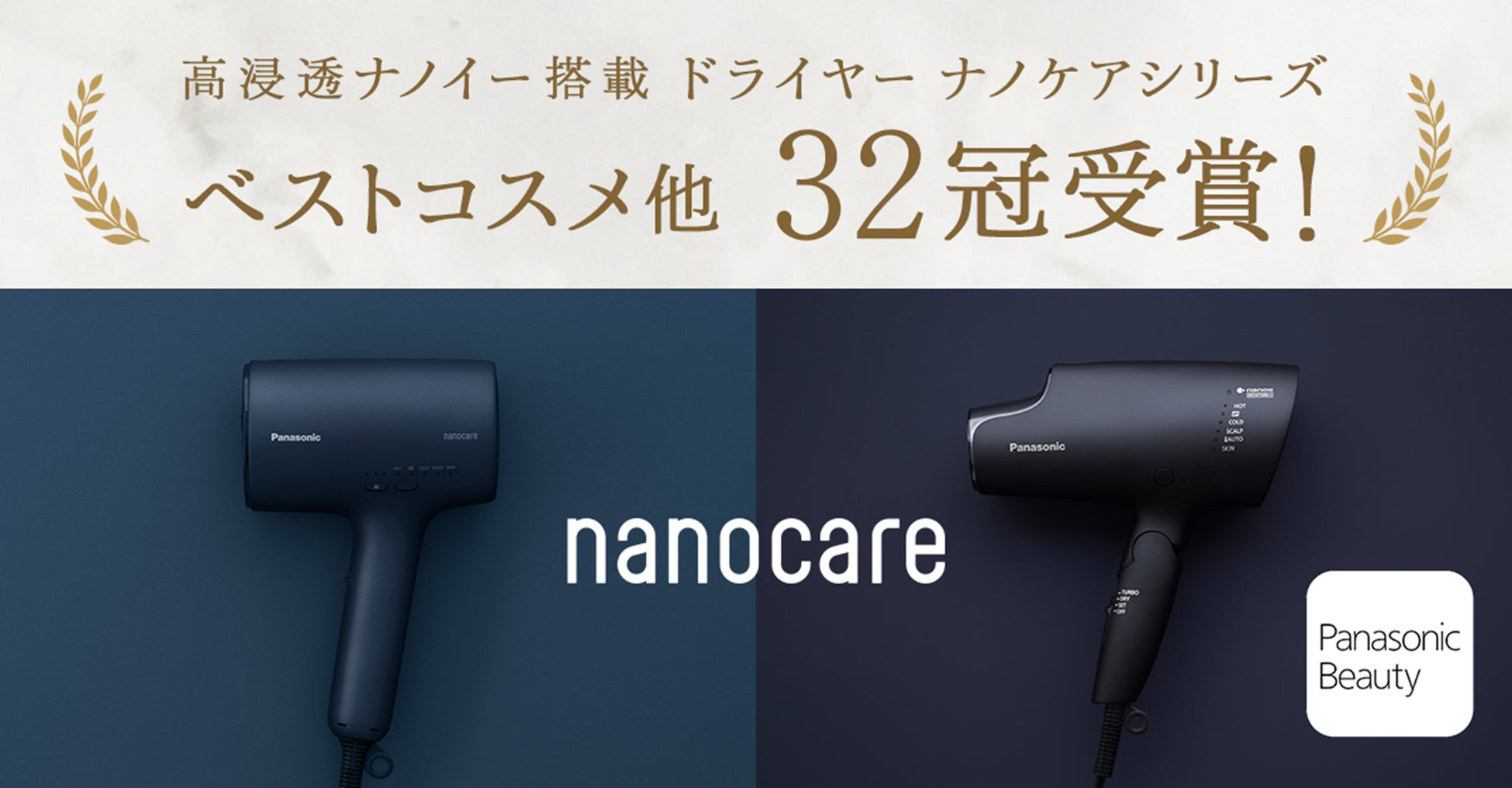 ナノケア32冠>高浸透ナノイー搭載『ヘアードライヤー ナノケア』が