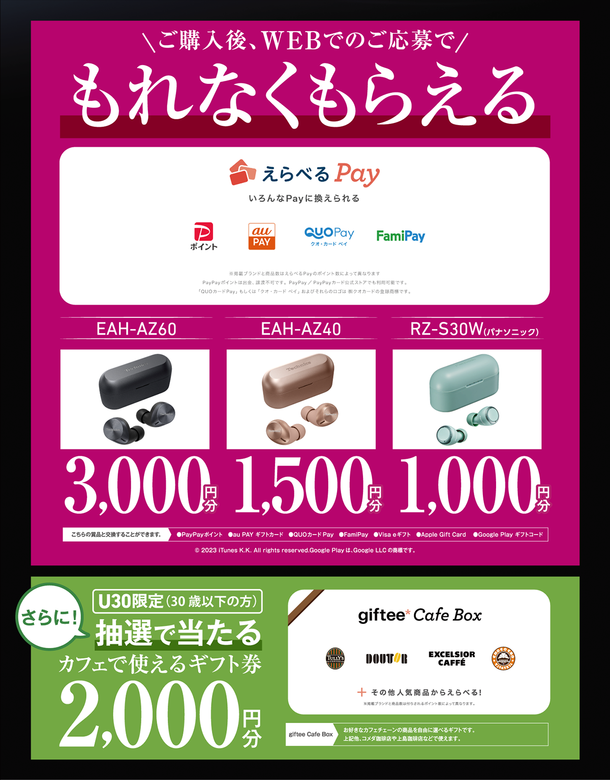 キャンペーン対象商品＆特典