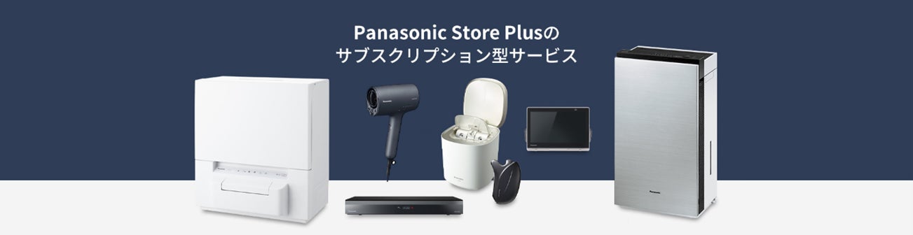 パナソニック 生ごみ処理機のサブスクリプション型定額利用 パナソニック 生ごみ処理機のサブスクリプション型定額利用